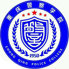 重庆警察学院好不好 2025排名多少位 全国第499名