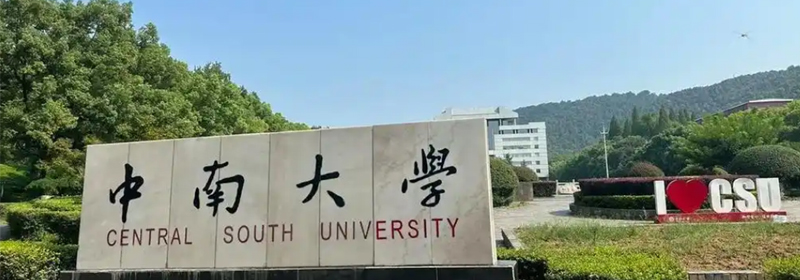 中南大学全国排名多少位：全国第28名