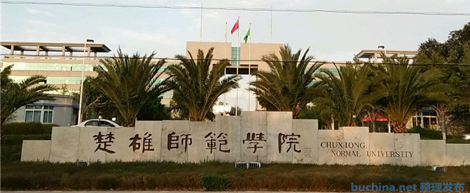 楚雄师范学院全国排名多少位：全国第456名