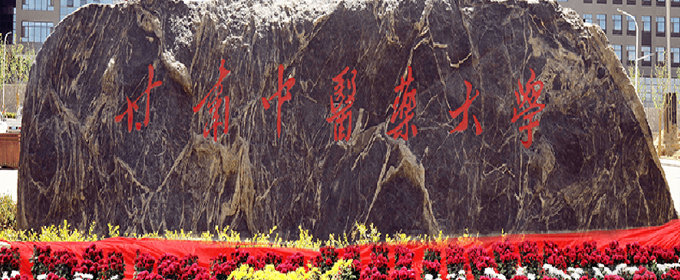 甘肃中医药大学全国排名多少位：全国第326名