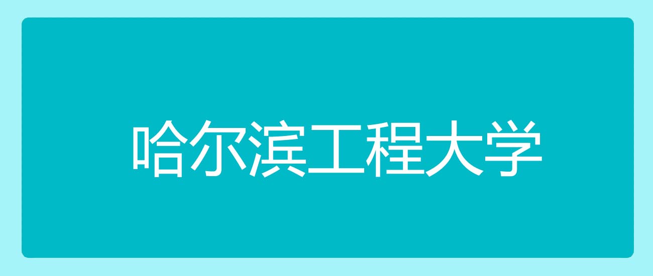 2025高考哈尔滨工程大学在陕西历史类专业分数线和位次:最低577分