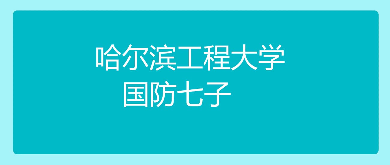 2025高考哈尔滨工程大学在重庆物理类专业分数线和位次:最低591分
