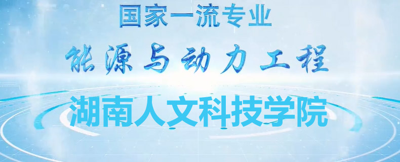 2025湖南人文科技学院在甘肃各专业录取最低分 容易录取专业汇总：最低439分