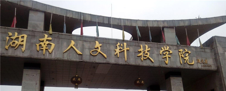 2025湖南人文科技学院在宁夏分专业录取最低分统计：最低436分