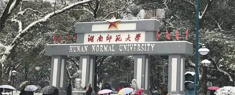 2025湖南师范大学在贵州各专业最低录取分数：最低554分