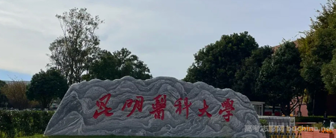 2025河北多少分能考上昆明医科大学 最低531分左右(附2022-2024历年专业分)