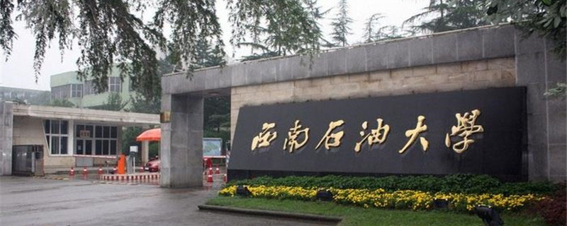 2025年西南石油大学在江苏物理类录取分数线最低是596