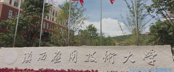 滇西应用技术大学全国排名多少位：全国第517名