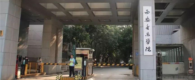 西安音乐学院全国排名多少位：全国第456名