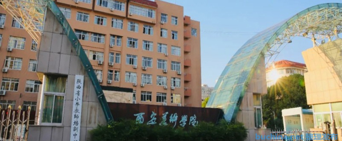 西安美术学院全国排名多少位：全国第294名