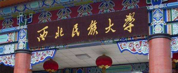 西北民族大学全国排名多少位：全国第212名