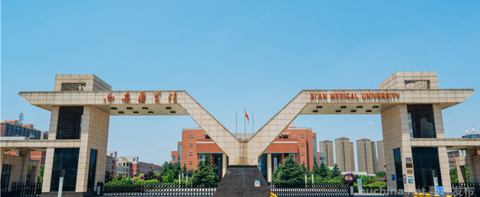 西安医学院全国排名多少位：全国第409名