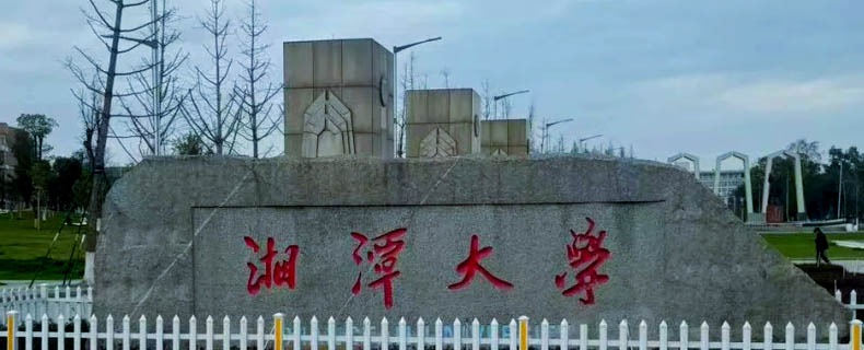 2025湘潭大学在宁夏分专业录取最低分统计：最低517分