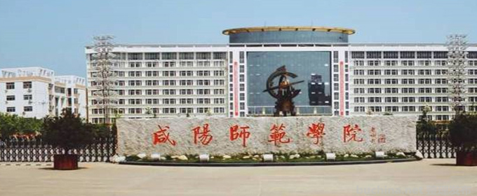 咸阳师范学院全国排名多少位：全国第409名