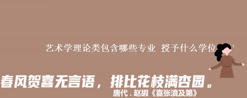 艺术学理论类包含哪些专业 授予什么学位