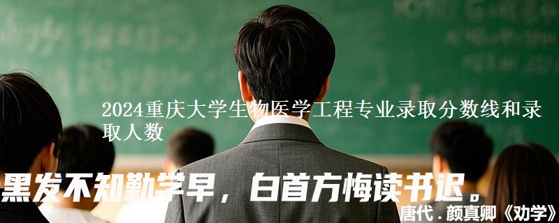 2024重庆大学生物医学工程专业录取分数线和录取人数