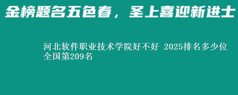 河北软件职业技术学院全国排名多少位：全国第209名