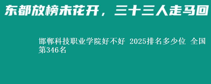 邯郸科技职业学院全国排名多少位：全国第346名