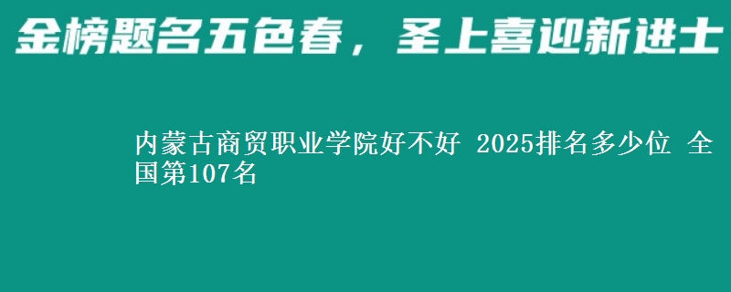 内蒙古商贸职业学院全国排名多少位：全国第107名