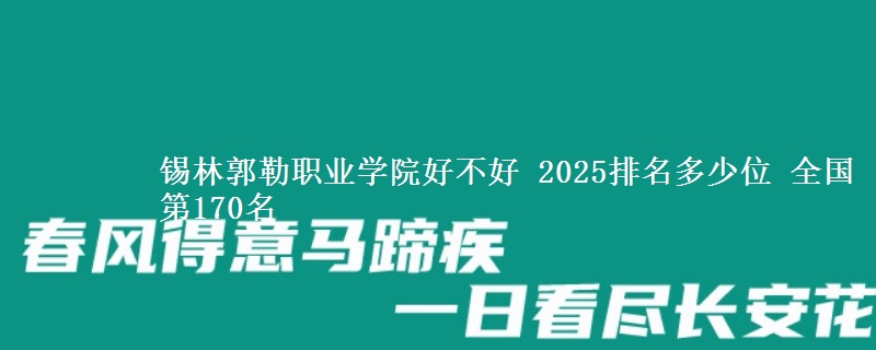 锡林郭勒职业学院全国排名多少位：全国第170名