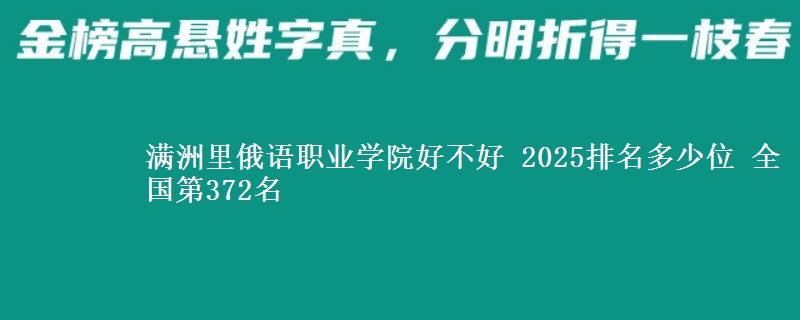 满洲里俄语职业学院全国排名多少位：全国第372名