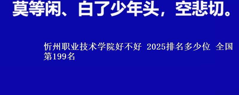 忻州职业技术学院全国排名多少位：全国第199名