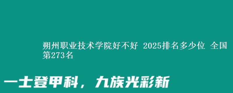 朔州职业技术学院全国排名多少位：全国第273名