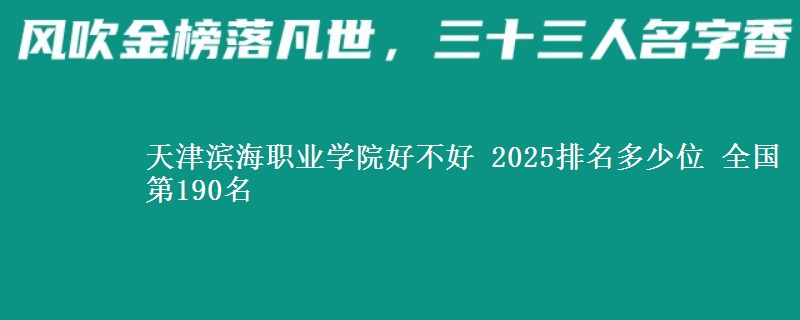 天津滨海职业学院全国排名多少位：全国第190名