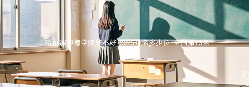 哈尔滨华德学院全国排名多少位：全国第13名