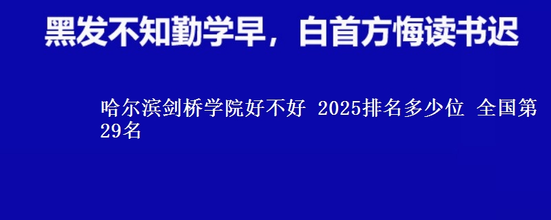 哈尔滨剑桥学院全国排名多少位：全国第29名