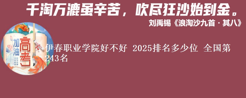 伊春职业学院全国排名多少位：全国第243名