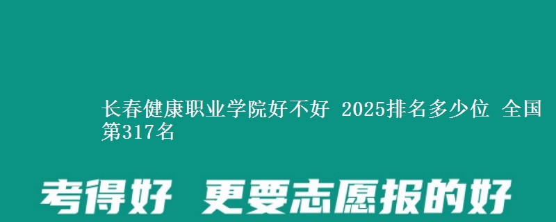 长春健康职业学院全国排名多少位：全国第317名