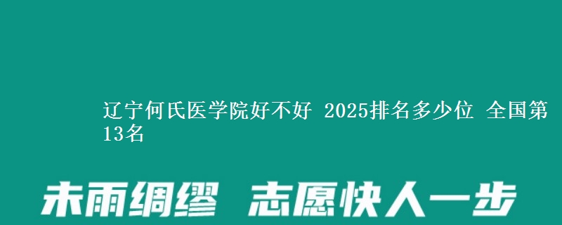 辽宁何氏医学院全国排名多少位：全国第13名