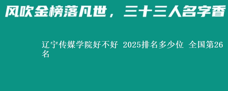 辽宁传媒学院全国排名多少位：全国第26名