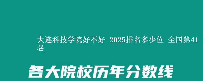 大连科技学院全国排名多少位：全国第41名