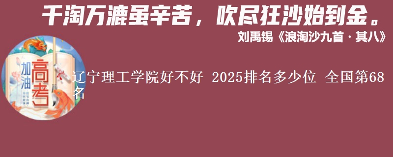 辽宁理工学院全国排名多少位：全国第68名