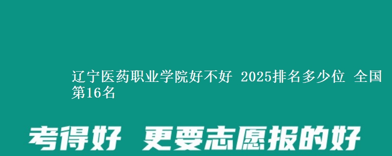 辽宁医药职业学院全国排名多少位：全国第16名