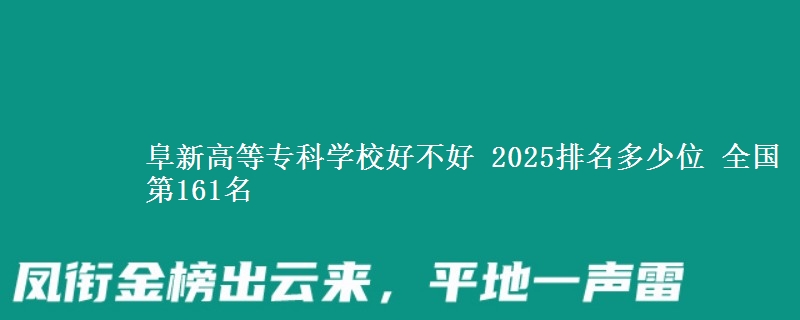 阜新高等专科学校全国排名多少位：全国第161名