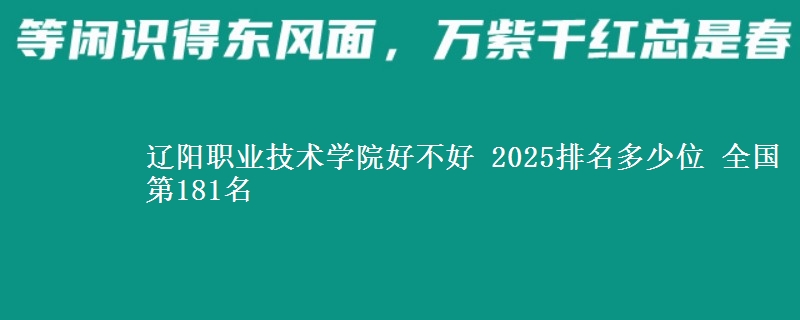 辽阳职业技术学院全国排名多少位：全国第181名