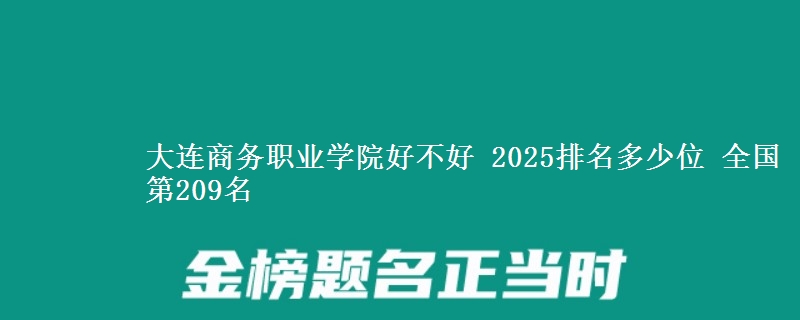 大连商务职业学院全国排名多少位：全国第209名
