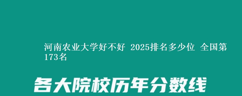 河南农业大学全国排名多少位：全国第173名