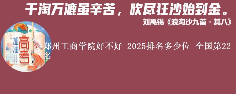 郑州工商学院全国排名多少位：全国第22名