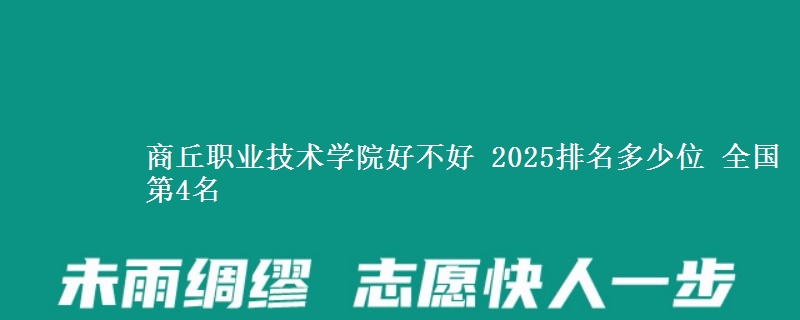 商丘职业技术学院全国排名多少位：全国第4名