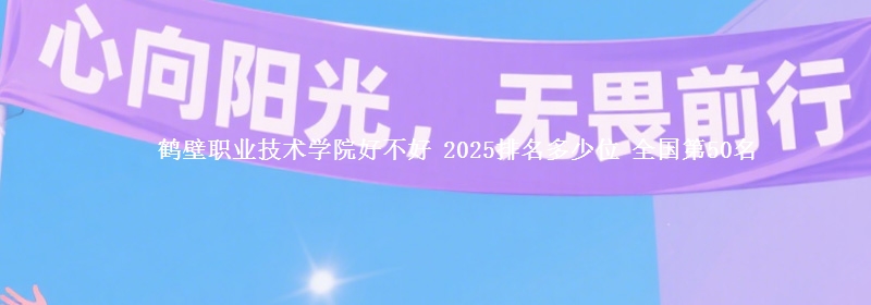 鹤壁职业技术学院全国排名多少位：全国第50名