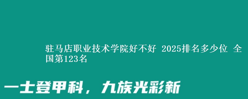 驻马店职业技术学院全国排名多少位：全国第123名