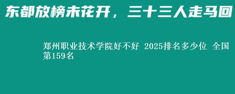 郑州职业技术学院全国排名多少位：全国第159名
