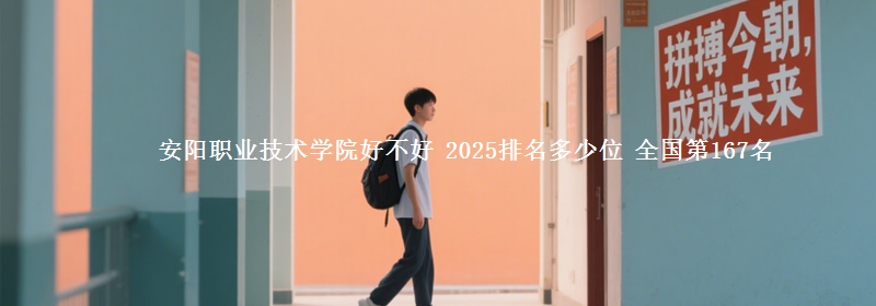 安阳职业技术学院全国排名多少位：全国第167名