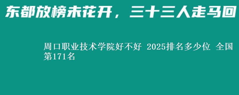 周口职业技术学院全国排名多少位：全国第171名