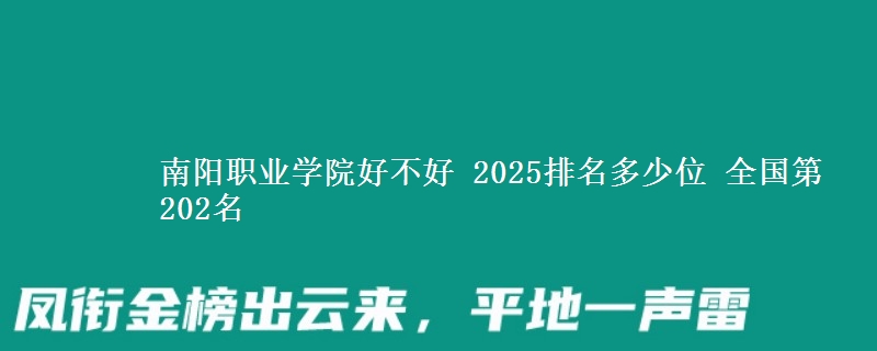 南阳职业学院全国排名多少位：全国第202名