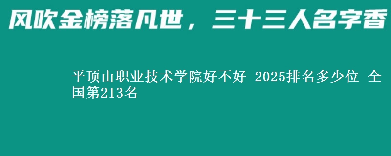 平顶山职业技术学院全国排名多少位：全国第213名